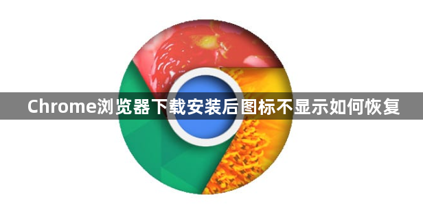 Chrome浏览器下载安装后图标不显示如何恢复