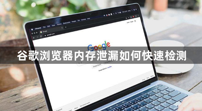 谷歌浏览器内存泄漏如何快速检测