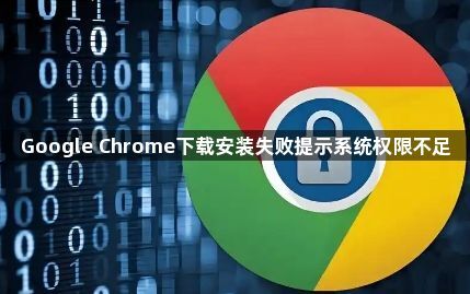 Google Chrome下载安装失败提示系统权限不足