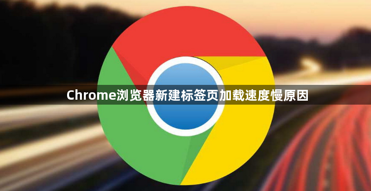 Chrome浏览器新建标签页加载速度慢原因1