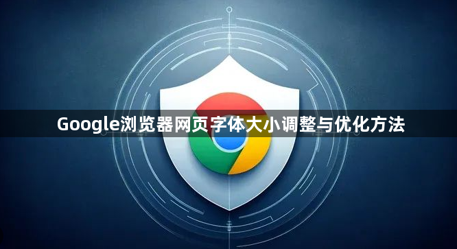 Google浏览器网页字体大小调整与优化方法1