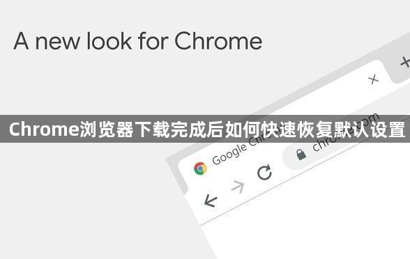 Chrome浏览器下载完成后如何快速恢复默认设置1