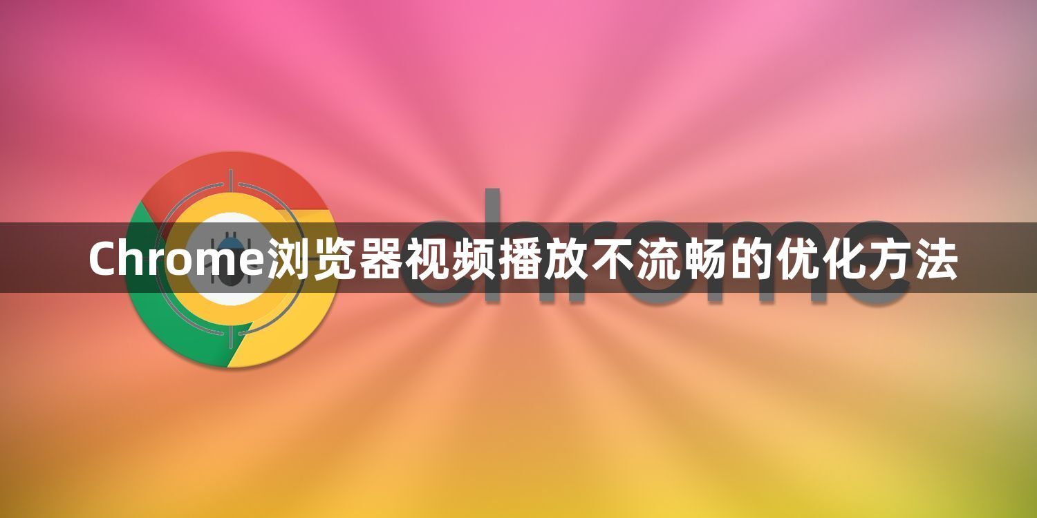 Chrome浏览器视频播放不流畅的优化方法1