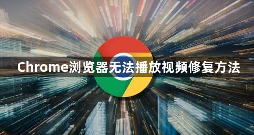 Chrome浏览器无法播放视频修复方法1