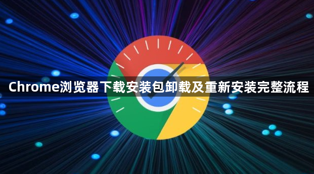Chrome浏览器下载安装包卸载及重新安装完整流程1