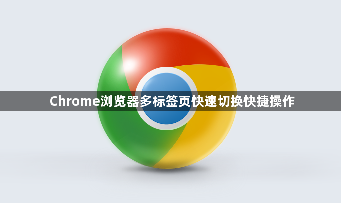 Chrome浏览器多标签页快速切换快捷操作1