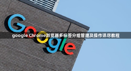 google Chrome浏览器多标签分组管理及操作详尽教程