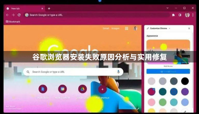 谷歌浏览器安装失败原因分析与实用修复1