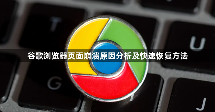 谷歌浏览器页面崩溃原因分析及快速恢复方法1
