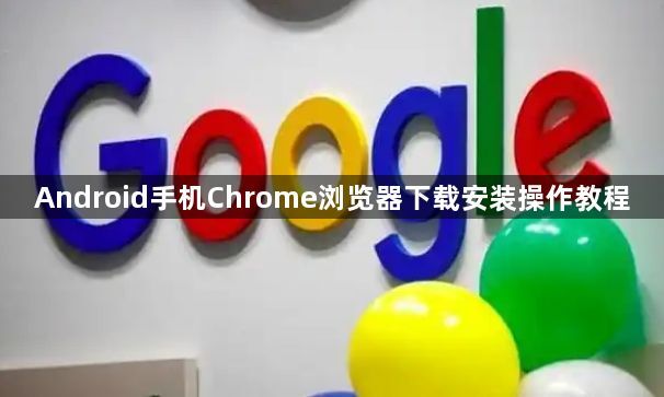 Android手机Chrome浏览器下载安装操作教程