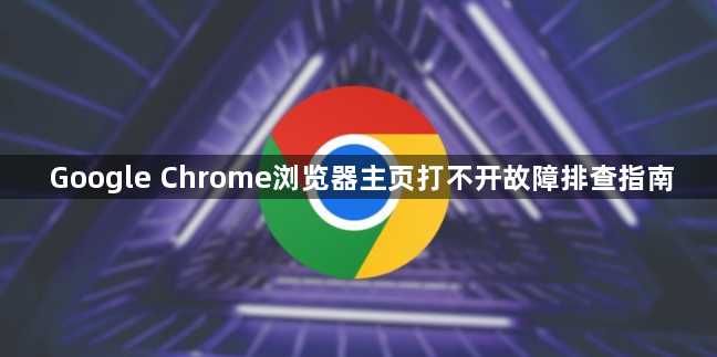 Google Chrome浏览器主页打不开故障排查指南
