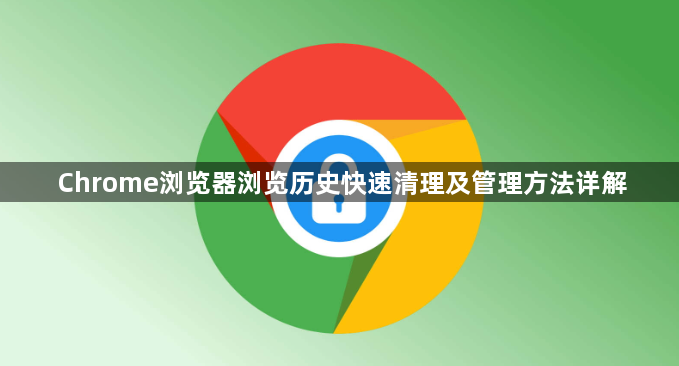 Chrome浏览器浏览历史快速清理及管理方法详解