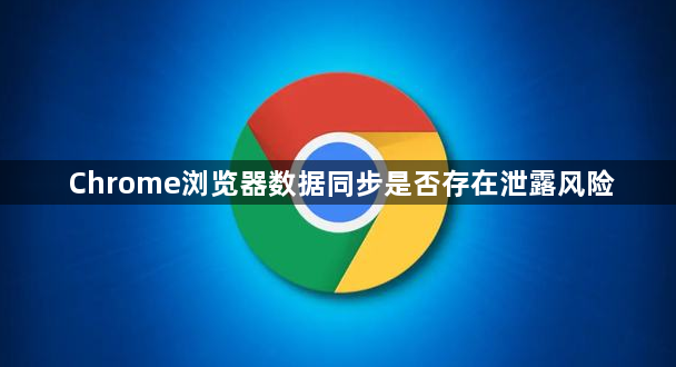 Chrome浏览器数据同步是否存在泄露风险