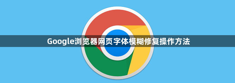Google浏览器网页字体模糊修复操作方法