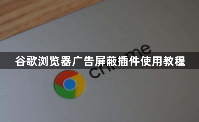 谷歌浏览器广告屏蔽插件使用教程