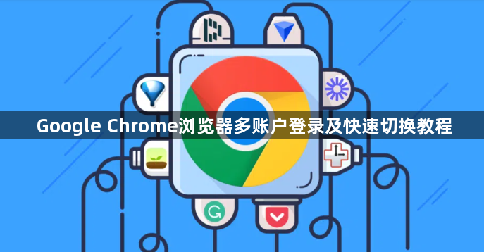 Google Chrome浏览器多账户登录及快速切换教程