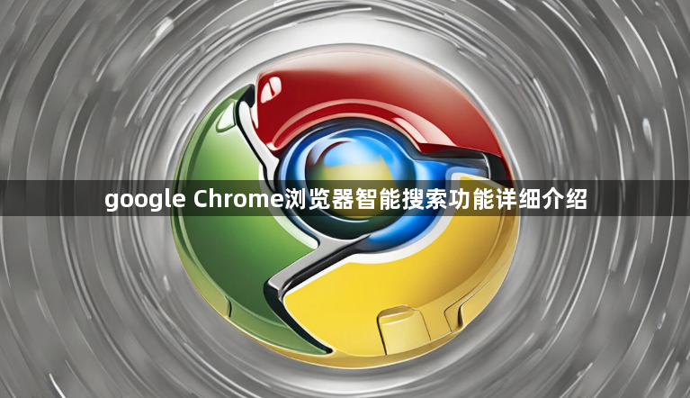google Chrome浏览器智能搜索功能详细介绍