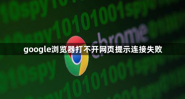 google浏览器打不开网页提示连接失败
