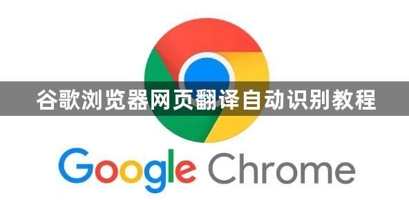 谷歌浏览器网页翻译自动识别教程