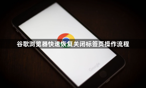 谷歌浏览器快速恢复关闭标签页操作流程
