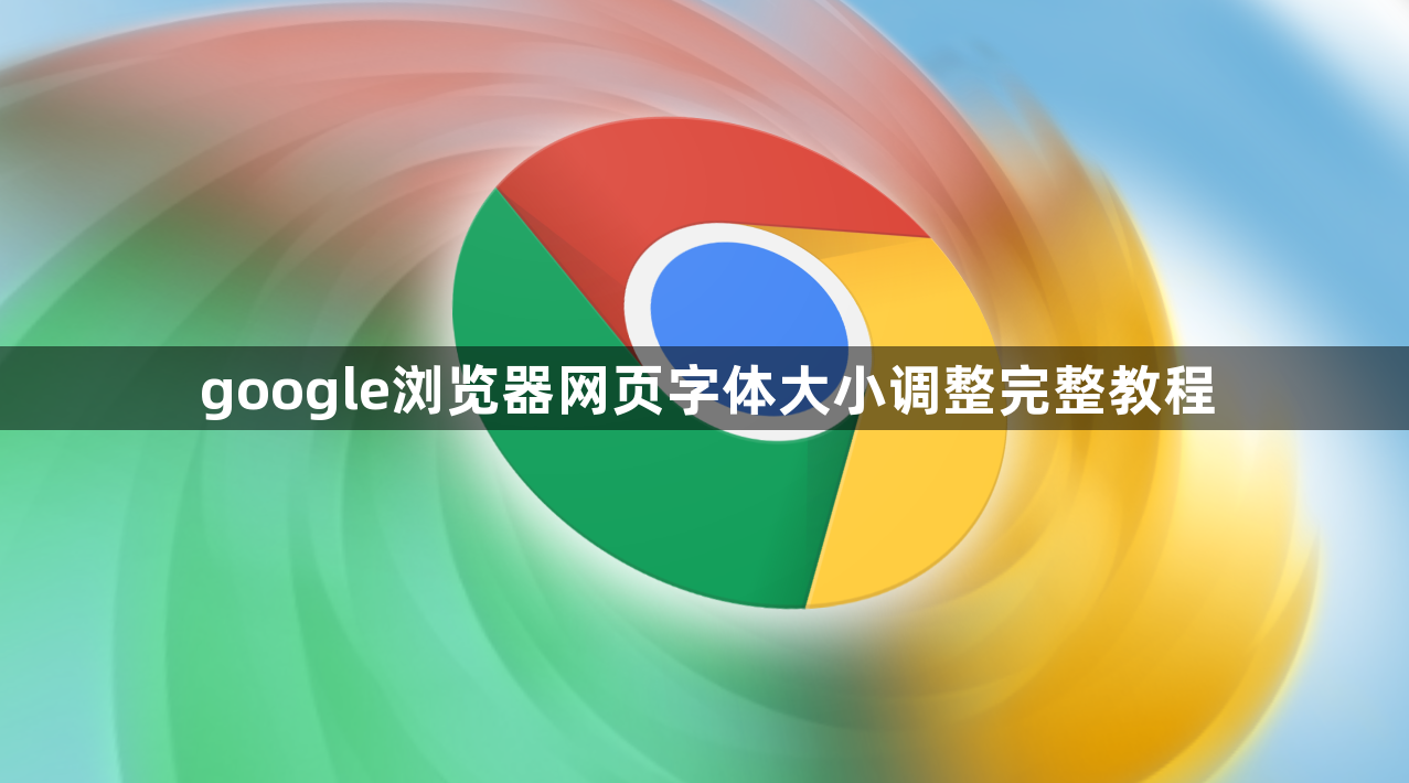 google浏览器网页字体大小调整完整教程1