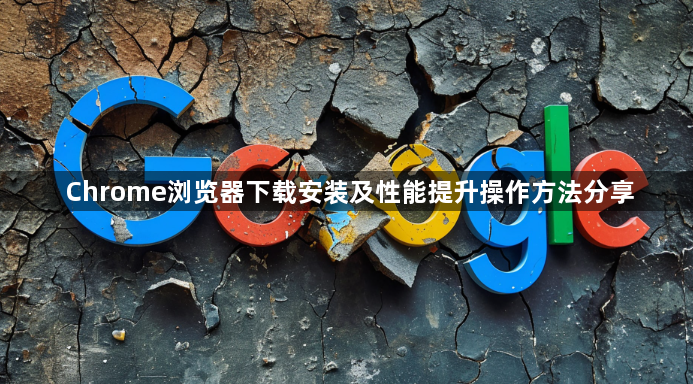 Chrome浏览器下载安装及性能提升操作方法分享1