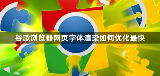 谷歌浏览器网页字体渲染如何优化最快