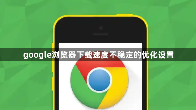 google浏览器下载速度不稳定的优化设置1