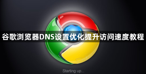 谷歌浏览器DNS设置优化提升访问速度教程1