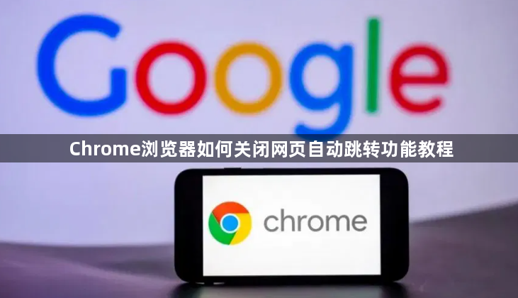 Chrome浏览器如何关闭网页自动跳转功能教程
