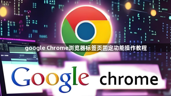 google Chrome浏览器标签页固定功能操作教程