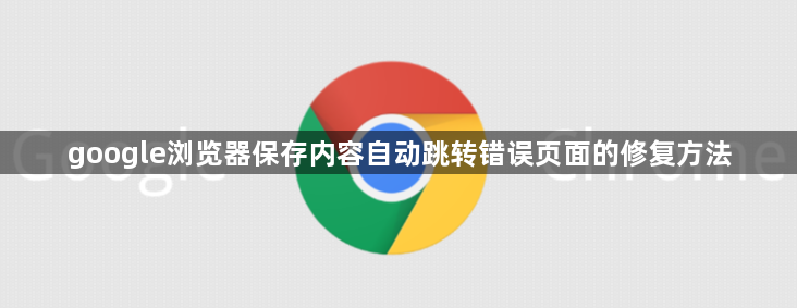 google浏览器保存内容自动跳转错误页面的修复方法1
