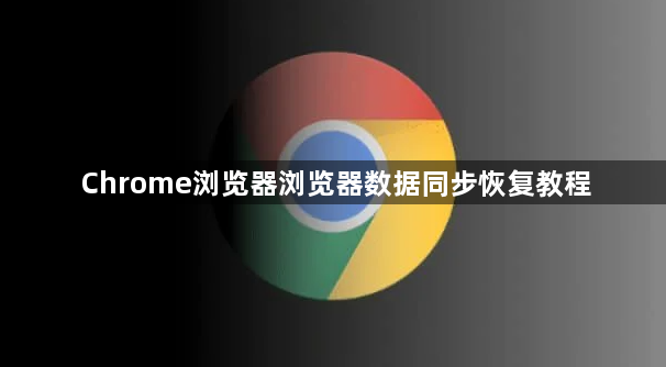 Chrome浏览器浏览器数据同步恢复教程