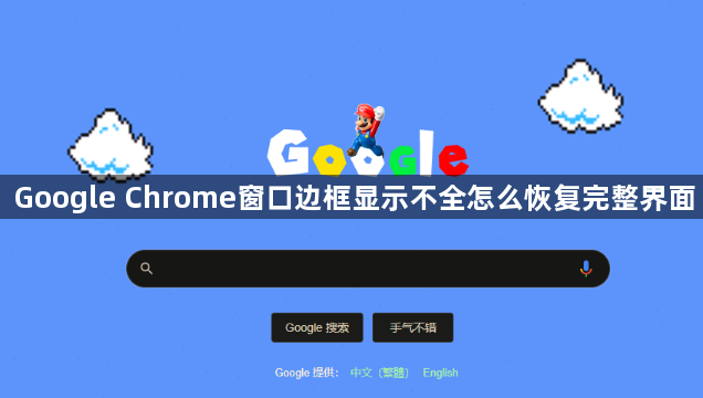 Google Chrome窗口边框显示不全怎么恢复完整界面
