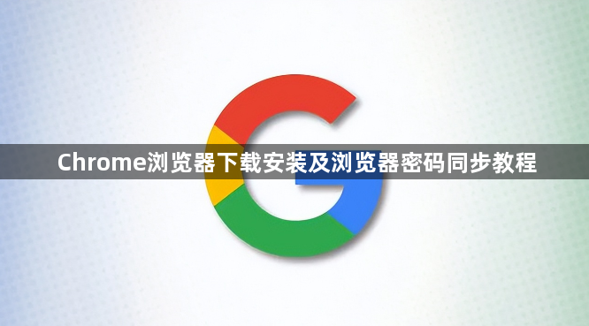 Chrome浏览器下载安装及浏览器密码同步教程1