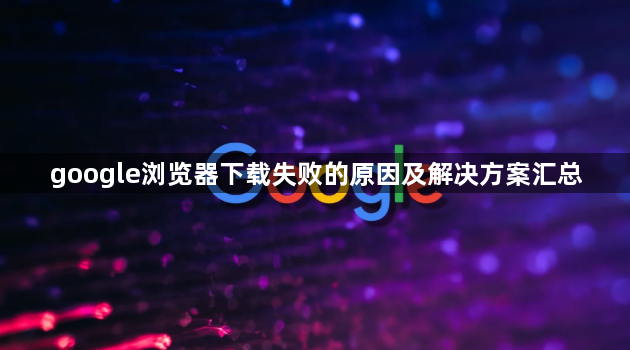 google浏览器下载失败的原因及解决方案汇总1