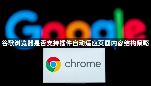 谷歌浏览器是否支持插件自动适应页面内容结构策略