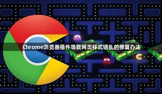 Chrome浏览器插件导致网页样式错乱的修复办法