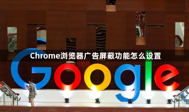 Chrome浏览器广告屏蔽功能怎么设置