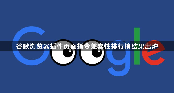 谷歌浏览器插件页面指令兼容性排行榜结果出炉