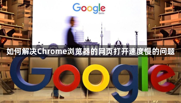 如何解决Chrome浏览器的网页打开速度慢的问题-加速技巧