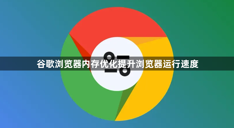 谷歌浏览器内存优化提升浏览器运行速度