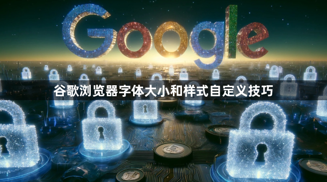 谷歌浏览器字体大小和样式自定义技巧
