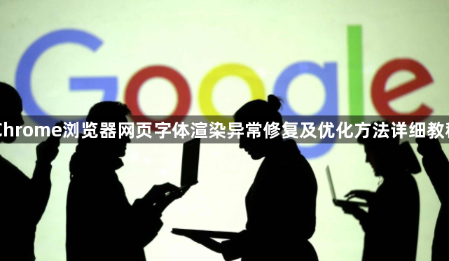 Chrome浏览器网页字体渲染异常修复及优化方法详细教程