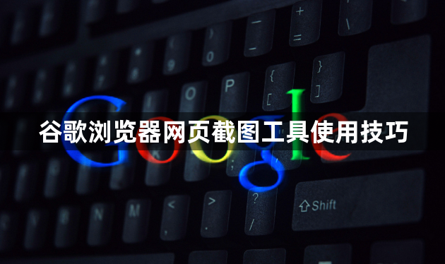谷歌浏览器网页截图工具使用技巧