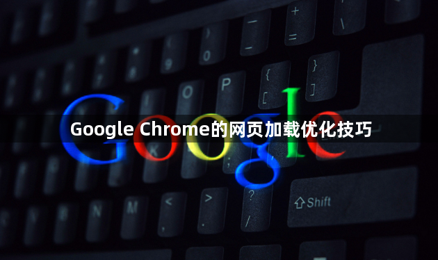 Google Chrome的网页加载优化技巧
