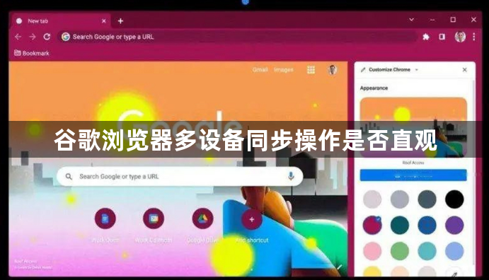 谷歌浏览器多设备同步操作是否直观