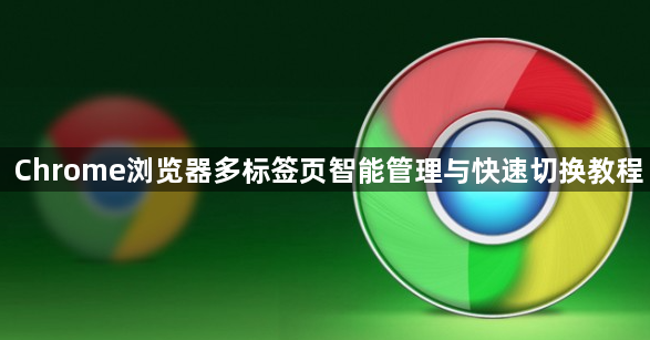 Chrome浏览器多标签页智能管理与快速切换教程