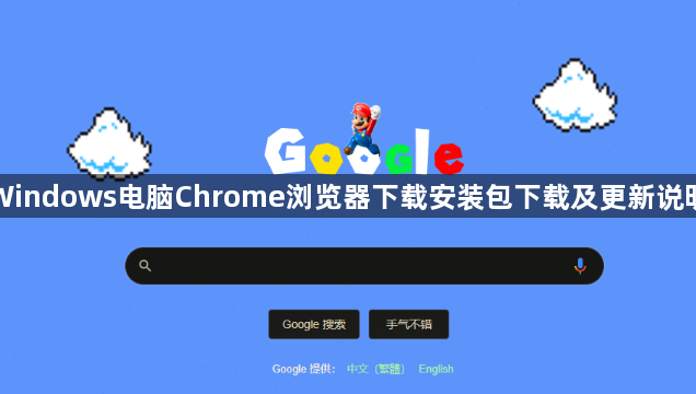Windows电脑Chrome浏览器下载安装包下载及更新说明