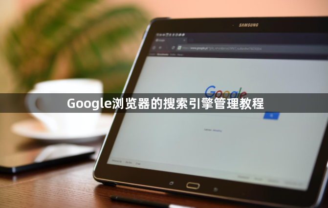 Google浏览器的搜索引擎管理教程
